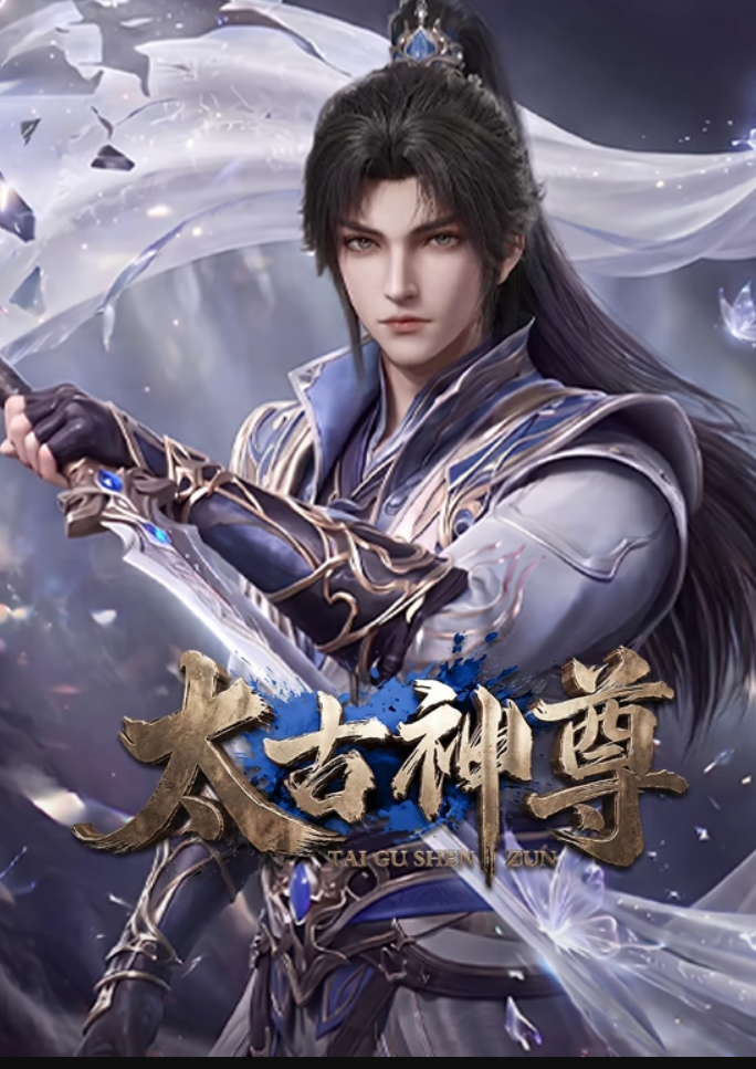 太古神尊 2026 动漫 海报