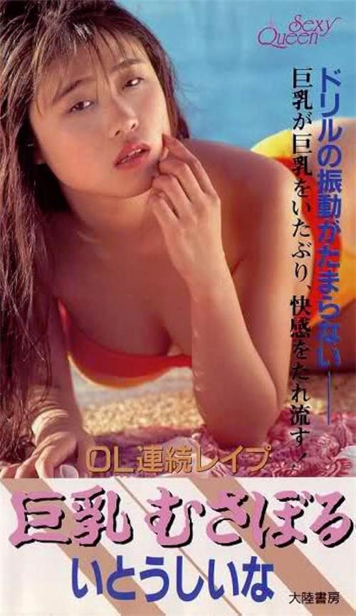 OL連続レイプ 巨乳むさぼる.OL 2025 电影 海报