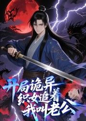 开局诡异织女追着我叫老公 动态漫画 2025 动漫 海报