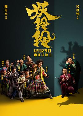 妖铃铃(国语版) 2017 电影 海报