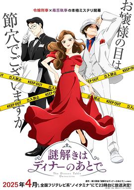 推理要在晚餐后动画版 2025 动漫 海报
