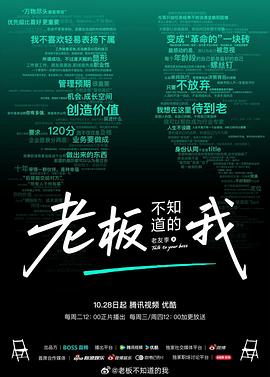 老板不知道的我·老友季2 2025 综艺 海报