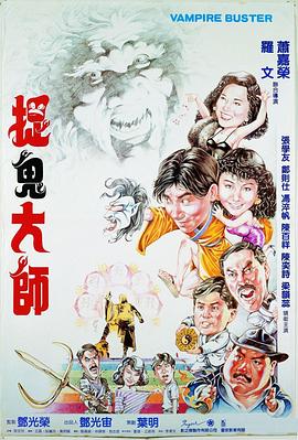 捉鬼大师 1989 电影 海报