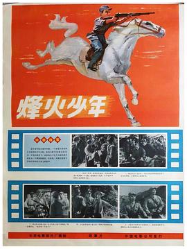 烽火少年 1975 电影 海报