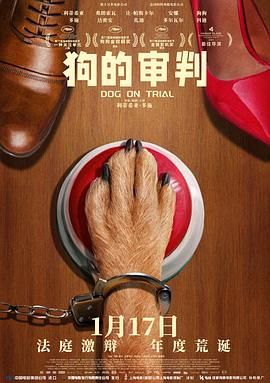 狗的审判 2024 电影 海报