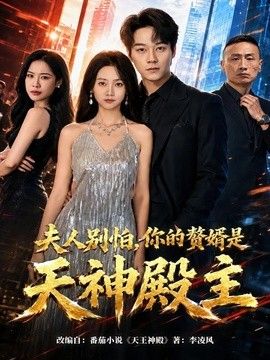 夫人别怕,你的赘婿是天神殿主 2026 短剧 海报