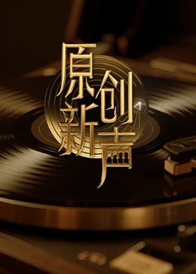 原创新声2025 2025 综艺 海报