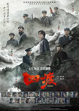 四渡[电影解说] 2026 电影解说 海报