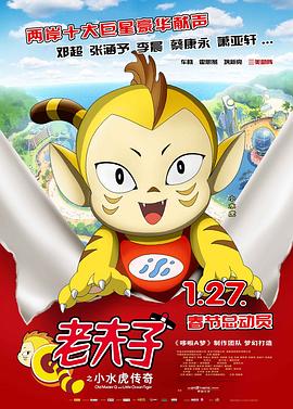 老夫子之小水虎传奇 2011 电影 海报