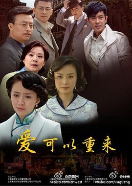 爱可以重来 2011 电视剧 海报