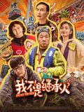 我不是继承人 2024 电影 海报