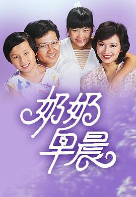 奶奶早晨 1983 电视剧 海报