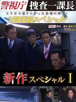 警视厅搜查一课长 新特别篇 2019 电影 海报