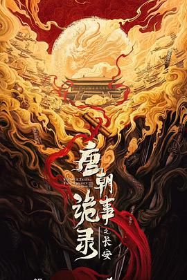 唐朝诡事录之长安 2025 电视剧 海报