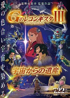 高达 G之复国运动 剧场版III 来自宇宙的遗产 2021 电影 海报