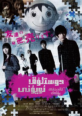 朋友游戏 真人版上 2017 电影 海报