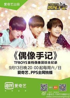 TFBOYS偶像手记 2014 综艺 海报