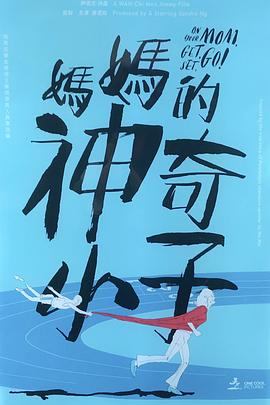 妈妈的神奇小子 媽媽的神奇小子粤语 电影 海报