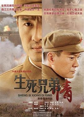 生死兄弟情 2015 电视剧 海报