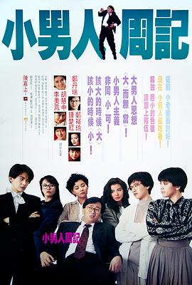 小男人周记国语 1989 电影 海报