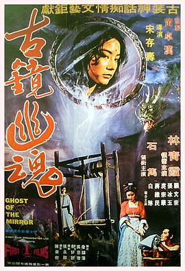 古镜幽魂 1974 电影 海报