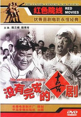 没有完成的喜剧 1957 电影 海报