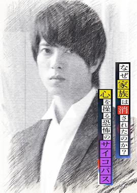 心理学家成海朔的挑战2：家人为何消失？操控人心的疯子 2015 电影 海报