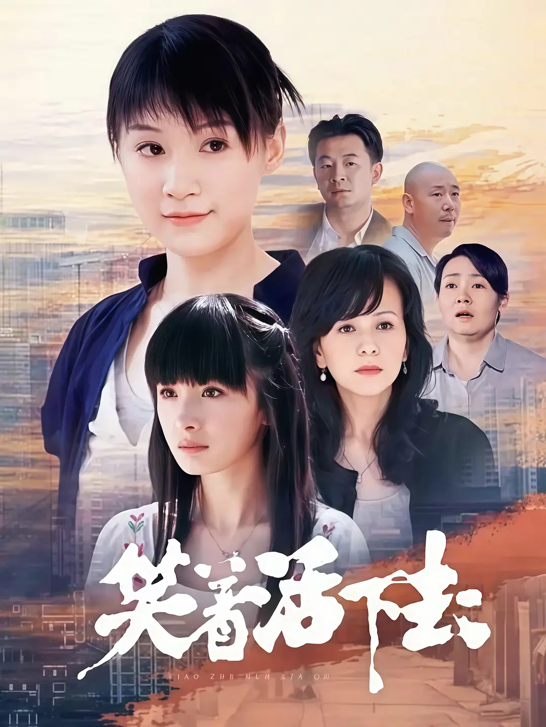 笑着活下去 2007 电视剧 海报