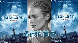 诸神的黄昏 第三季 2023 电视剧 海报