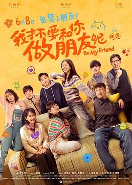 我才不要和你做朋友呢电影版 2024 电影 海报