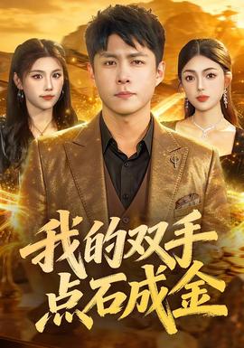 我的双手点石成金 2025 短剧 海报