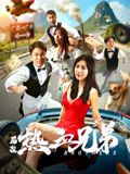 后浪·热血兄弟 2025 电影 海报