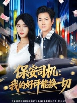 保安司机:我的好评能换一切 2026 短剧 海报