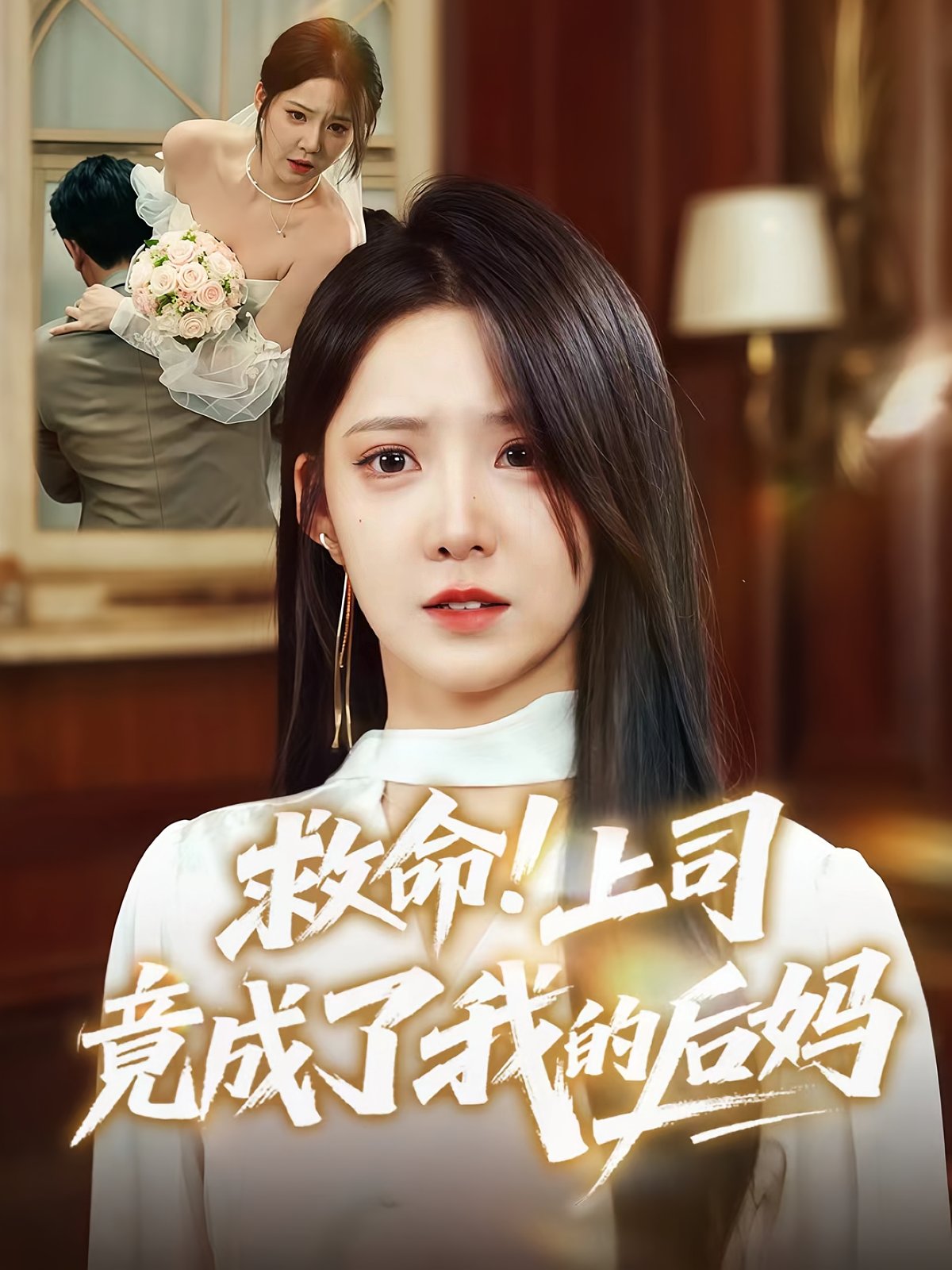 救命上司竟成了我的后妈 2025 短剧 海报