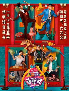 奇葩说 第四季 2017 综艺 海报