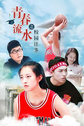 青春流水之校园往事 2019 电影 海报
