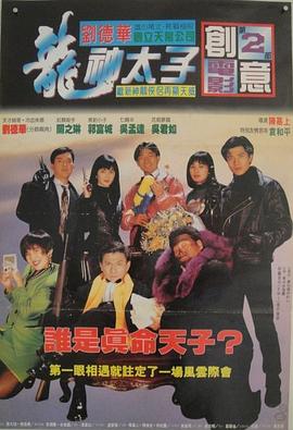 机Boy小子之真假威龙 1992 电影 海报