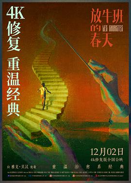 放牛班的春天4K 2004 电影 海报