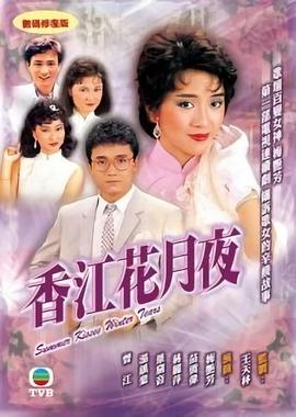 香江花月夜粤语 1984 电视剧 海报