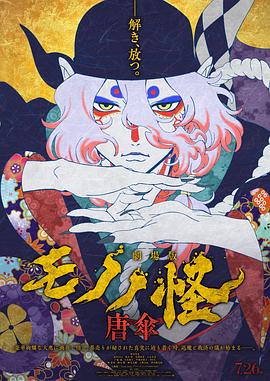 怪化猫剧场版:唐伞 2024 电影 海报