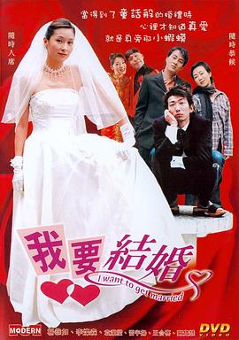 我要结婚国语 2003 电影 海报