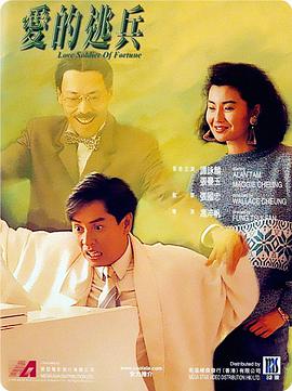 爱的逃兵 1988 电影 海报
