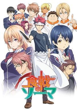 食戟之灵 2015 动漫 海报