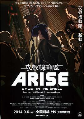 攻壳机动队：崛起4 2014 电影 海报