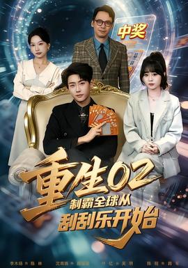 重生02制霸全球从刮刮乐开始 2025 短剧 海报