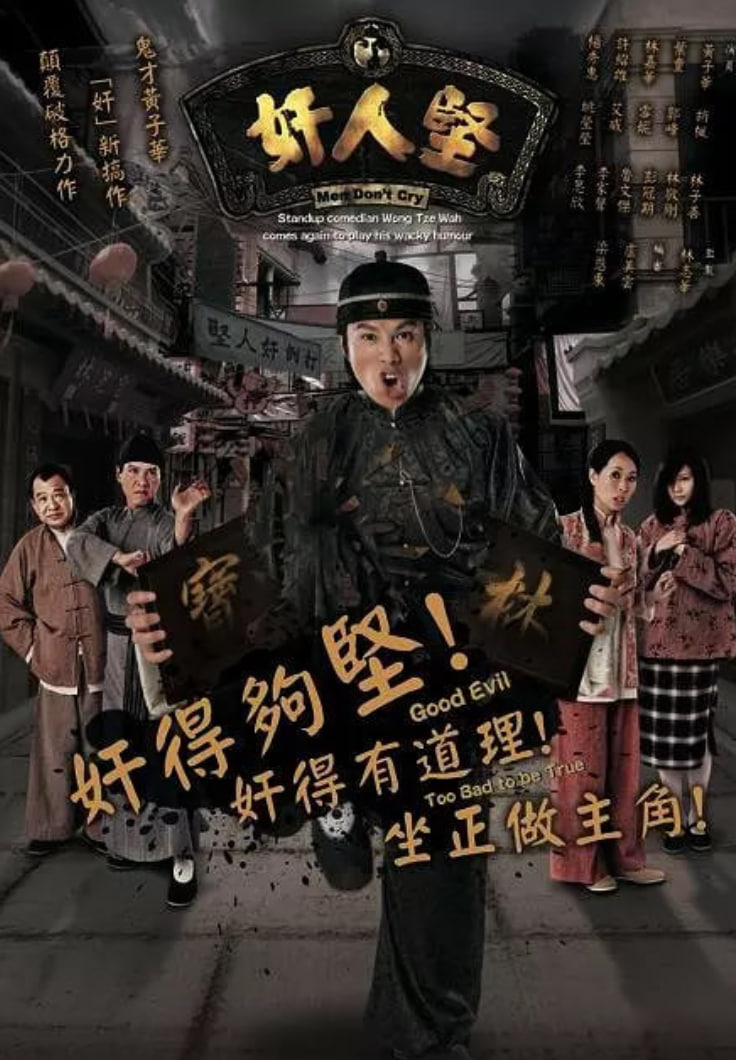 奸人堅 2007 电视剧 海报
