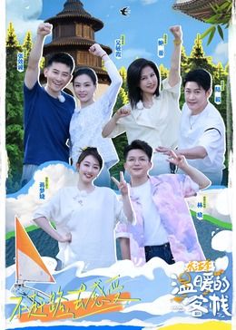 温暖的客栈·乐活季 2024 综艺 海报
