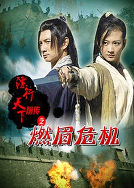 镖行天下前传之燃眉危机 2010 电影 海报