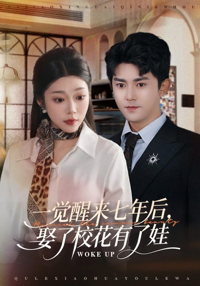 一觉醒来七年后,娶了校花有了娃 2025 短剧 海报