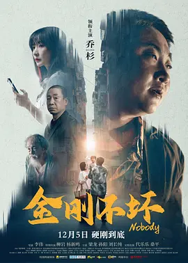金刚不坏2024 2025 电影 海报